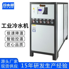 冷水哥工業(yè)冷水機15匹冷熱一體機反應釜水冷式冰水機制冷機組廠家